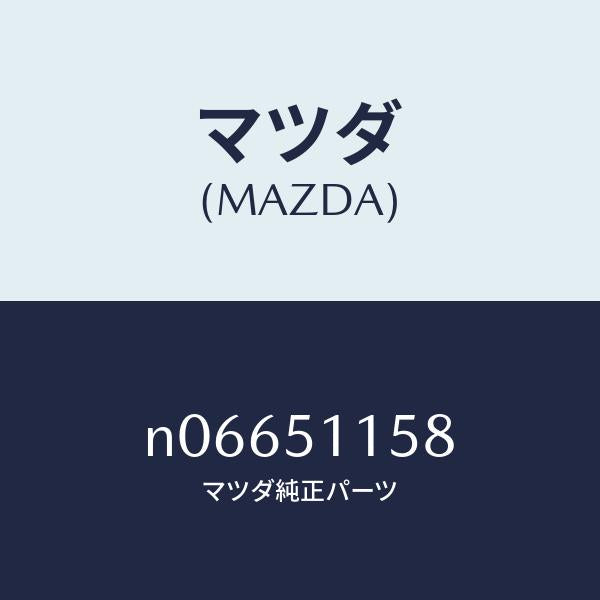 マツダ（MAZDA）ガスケツト(R)リヤーコンビ/マツダ純正部品/ロードスター/ランプ/N06651158(N066-51-158)