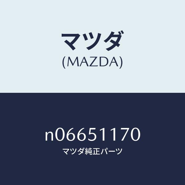 マツダ（MAZDA）レンズ&ボデー(R)R.コンビ/マツダ純正部品/ロードスター/ランプ/N06651170(N066-51-170)