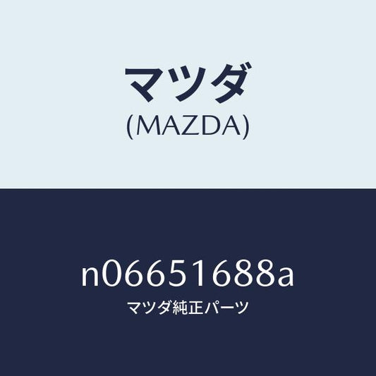 マツダ（MAZDA）コードフロントフオグランプ/マツダ純正部品/ロードスター/ランプ/N06651688A(N066-51-688A)