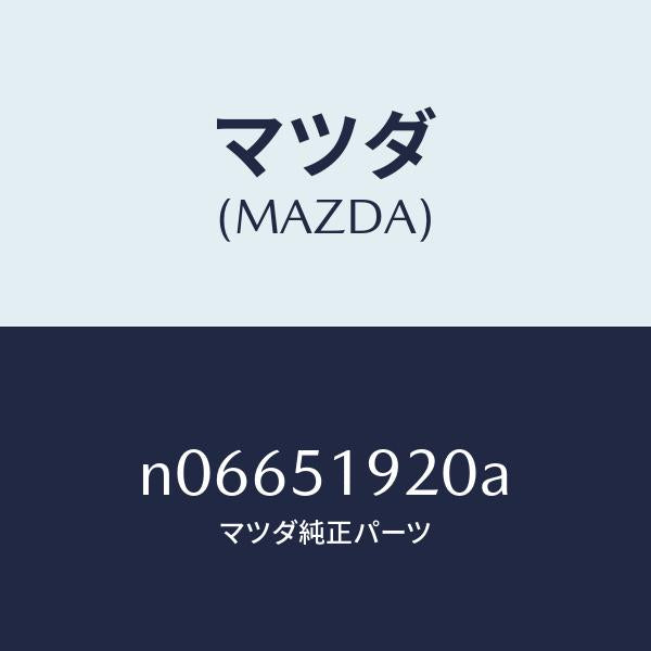 マツダ（MAZDA）チヤンバーエクストラクター/マツダ純正部品/ロードスター/ランプ/N06651920A(N066-51-920A)