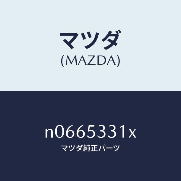 マツダ（MAZDA）フレーム(R)フロント/マツダ純正部品/ロードスター/ルーフ/N0665331X(N066-53-31X)