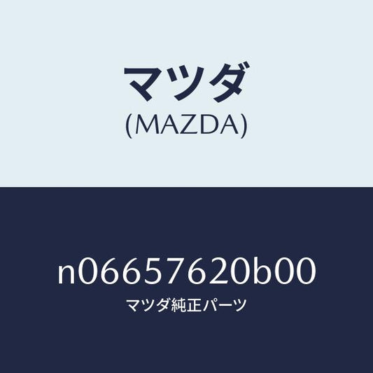 マツダ（MAZDA）ベルトA(R)フロントシート/マツダ純正部品/ロードスター/シート/N06657620B00(N066-57-620B0)