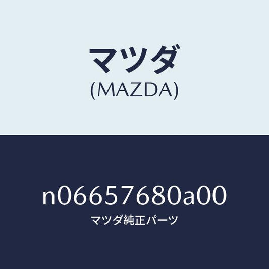 マツダ（MAZDA）ベルトA(L)フロントシート/マツダ純正部品/ロードスター/シート/N06657680A00(N066-57-680A0)