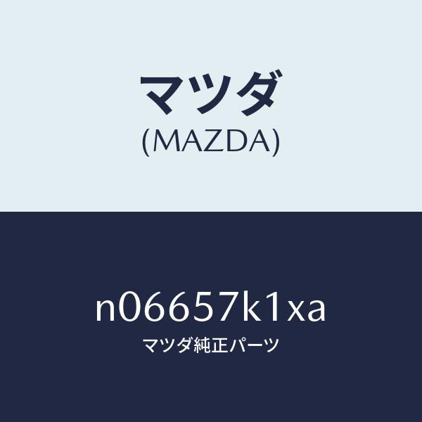 マツダ（MAZDA）センサーエアーバツグ/マツダ純正部品/ロードスター/シート/N06657K1XA(N066-57-K1XA)