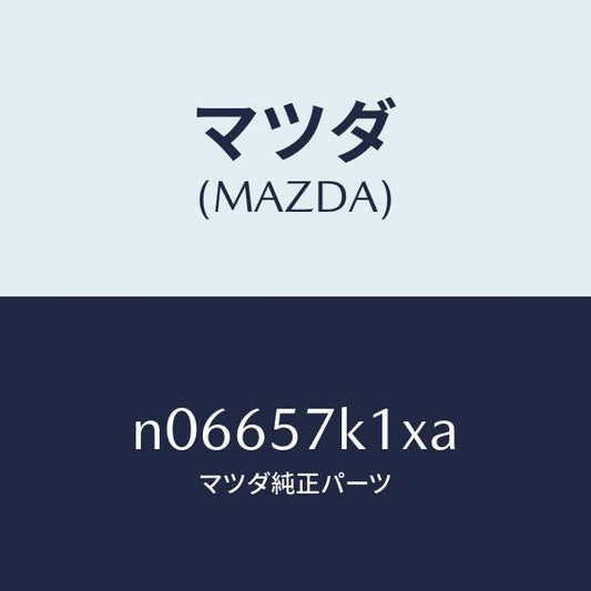 マツダ（MAZDA）センサーエアーバツグ/マツダ純正部品/ロードスター/シート/N06657K1XA(N066-57-K1XA)