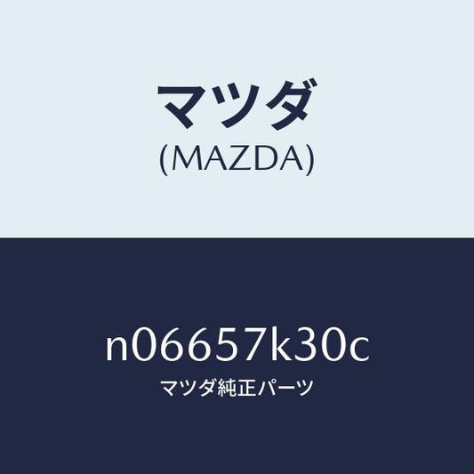 マツダ（MAZDA）ユニツトSAS/マツダ純正部品/ロードスター/シート/N06657K30C(N066-57-K30C)