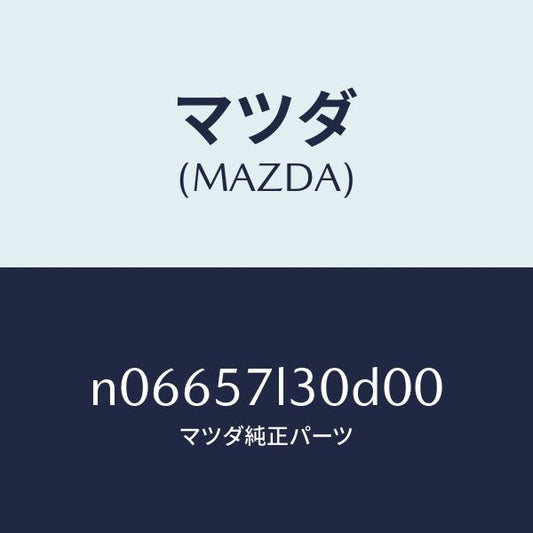 マツダ（MAZDA）ベルトBプリテンシヨナー/マツダ純正部品/ロードスター/シート/N06657L30D00(N066-57-L30D0)