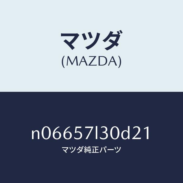 マツダ（MAZDA）ベルトBプリテンシヨナー/マツダ純正部品/ロードスター/シート/N06657L30D21(N066-57-L30D2)