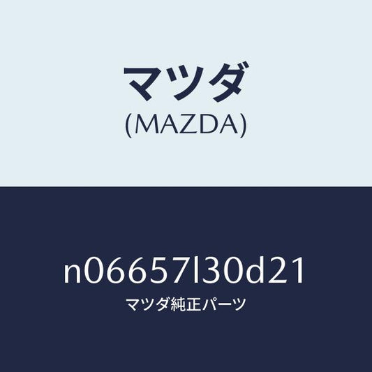 マツダ（MAZDA）ベルトBプリテンシヨナー/マツダ純正部品/ロードスター/シート/N06657L30D21(N066-57-L30D2)