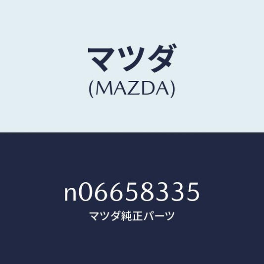 マツダ（MAZDA）クリツプ(R)インナーハンドル/マツダ純正部品/ロードスター/N06658335(N066-58-335)