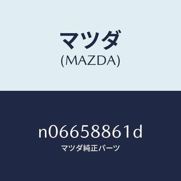 マツダ（MAZDA）スクリーン(R)フロントドア/マツダ純正部品/ロードスター/N06658861D(N066-58-861D)