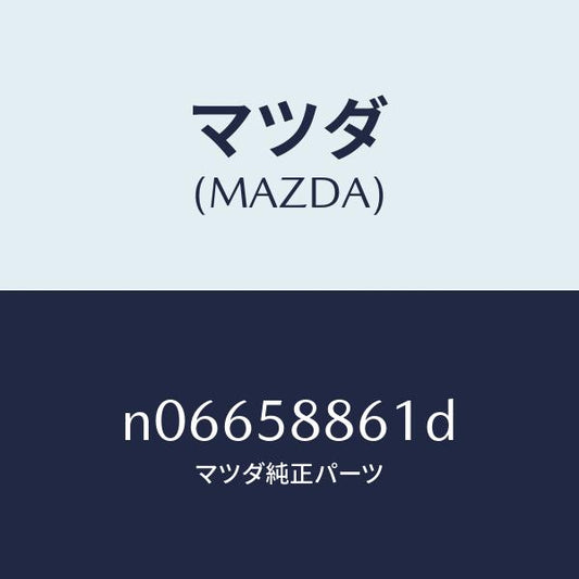 マツダ（MAZDA）スクリーン(R)フロントドア/マツダ純正部品/ロードスター/N06658861D(N066-58-861D)