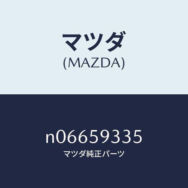 マツダ（MAZDA）クリツプ(L)インナーハンドル/マツダ純正部品/ロードスター/N06659335(N066-59-335)