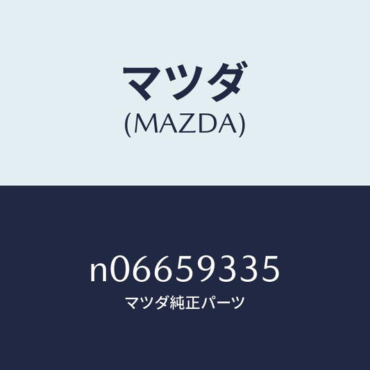 マツダ（MAZDA）クリツプ(L)インナーハンドル/マツダ純正部品/ロードスター/N06659335(N066-59-335)