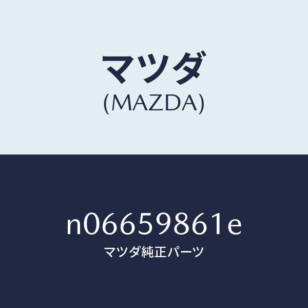 マツダ（MAZDA）スクリーン(L)フロントドア/マツダ純正部品/ロードスター/N06659861E(N066-59-861E)