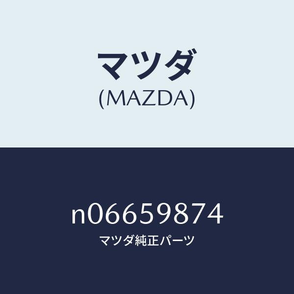 マツダ（MAZDA）パツド(L)/マツダ純正部品/ロードスター/N06659874(N066-59-874)