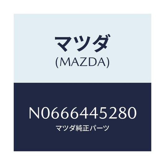 マツダ(MAZDA) ストツパー コンソールリツド/ロードスター/コンソール/マツダ純正部品/N0666445280(N066-64-45280)