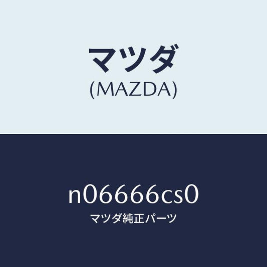 マツダ（MAZDA）スプリング クロツク/マツダ純正部品/ロードスター/PWスイッチ/N06666CS0(N066-66-CS0)