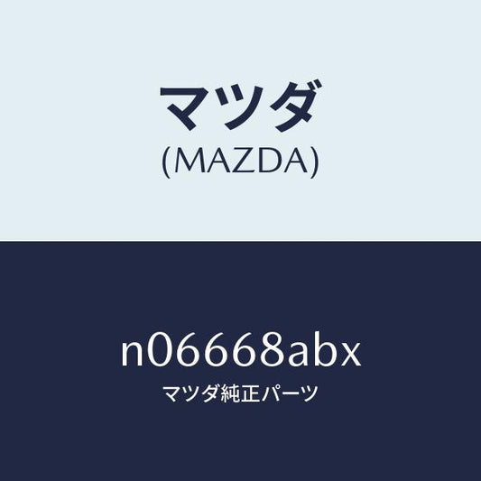 マツダ（MAZDA）フアスナー/マツダ純正部品/ロードスター/N06668ABX(N066-68-ABX)