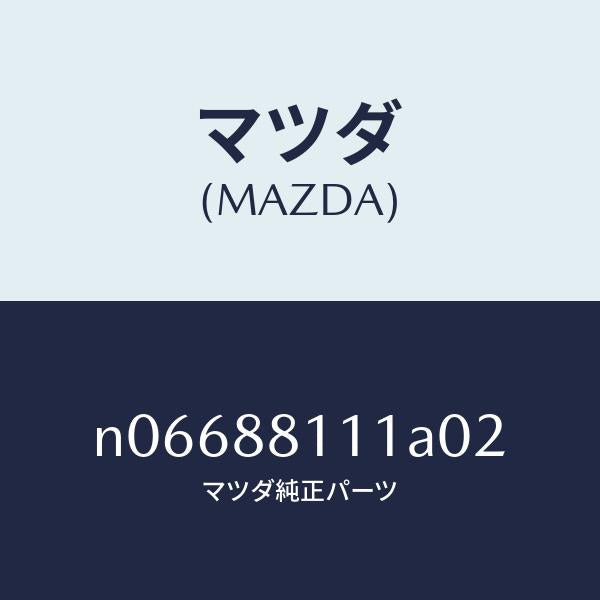 マツダ（MAZDA）トリム(R)シートクツシヨン/マツダ純正部品/ロードスター/N06688111A02(N066-88-111A0)
