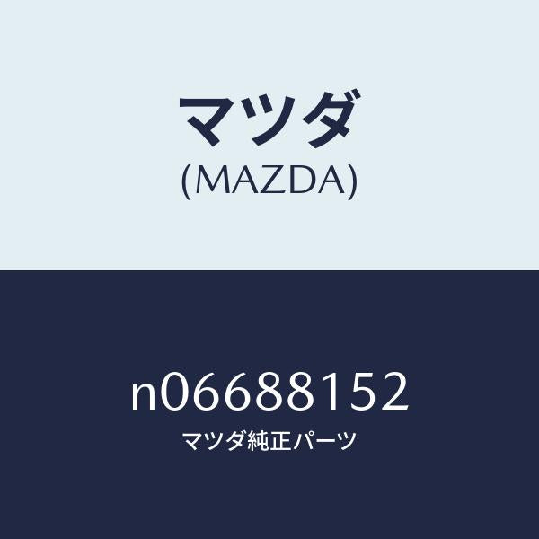 マツダ（MAZDA）アジヤスターNO.3/マツダ純正部品/ロードスター/N06688152(N066-88-152)