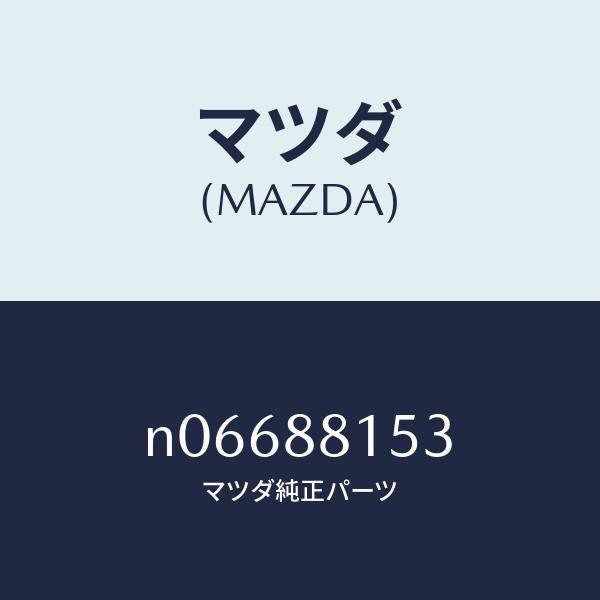 マツダ（MAZDA）アジヤスターNO.4/マツダ純正部品/ロードスター/N06688153(N066-88-153)