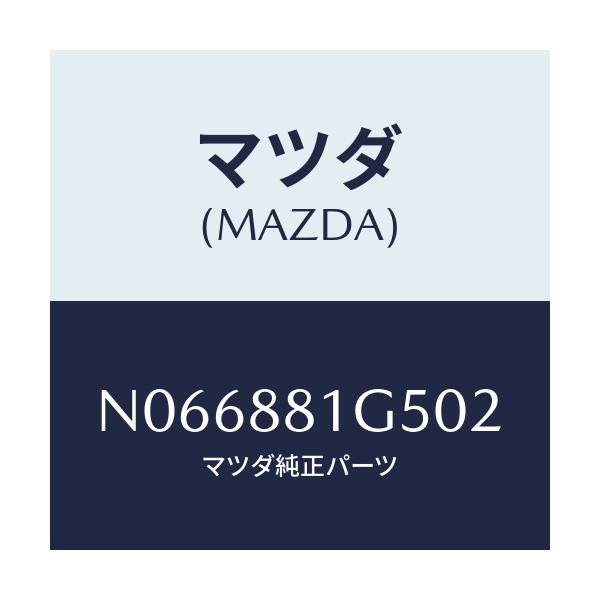マツダ(MAZDA) ノブ（Ｒ） ナツクル/ロードスター/複数個所使用/マツダ純正部品/N066881G502(N066-88-1G502)