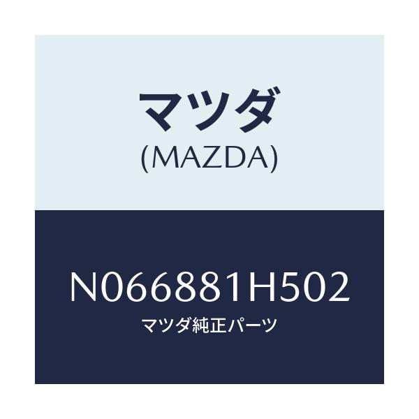 マツダ(MAZDA) ノブ（Ｌ） ナツクル/ロードスター/複数個所使用/マツダ純正部品/N066881H502(N066-88-1H502)