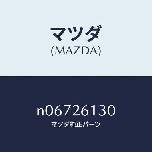 マツダ（MAZDA）スピンドル(R)ハブ/マツダ純正部品/ロードスター/リアアクスル/N06726130(N067-26-130)