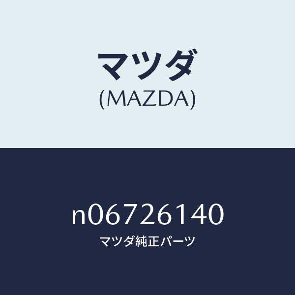 マツダ（MAZDA）ナツクル(L)リヤー/マツダ純正部品/ロードスター/リアアクスル/N06726140(N067-26-140)