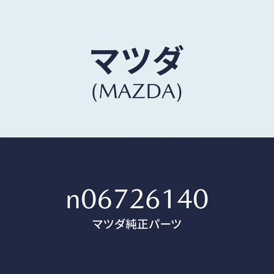 マツダ（MAZDA）ナツクル(L)リヤー/マツダ純正部品/ロードスター/リアアクスル/N06726140(N067-26-140)