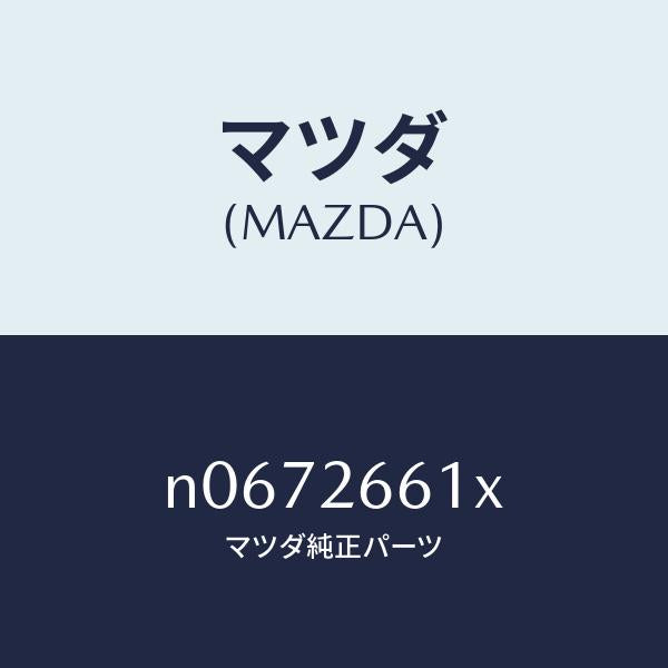 マツダ（MAZDA）ボデー&ピストン(R)キヤリパ/マツダ純正部品/ロードスター/リアアクスル/N0672661X(N067-26-61X)