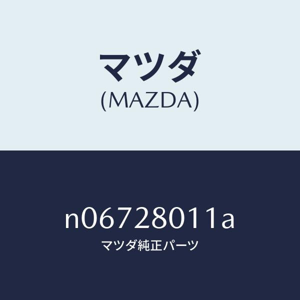 マツダ（MAZDA）スプリングリヤーコイル/マツダ純正部品/ロードスター/リアアクスルサスペンション/N06728011A(N067-28-011A)