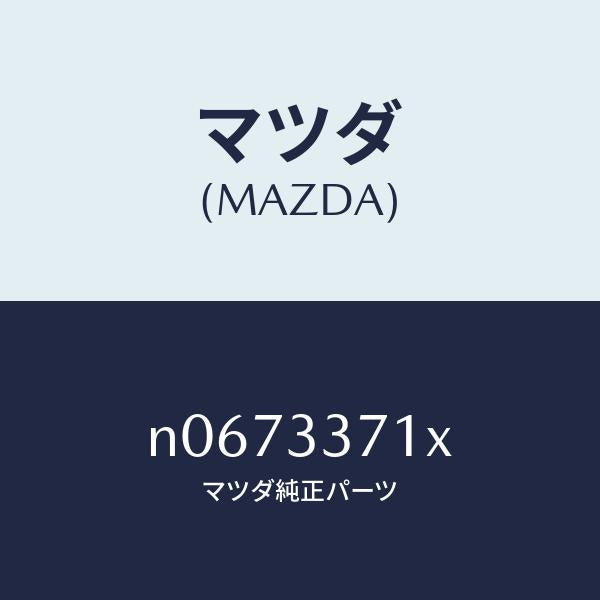 マツダ（MAZDA）ボデー&ピストン(L)キヤリパ/マツダ純正部品/ロードスター/フロントアクスル/N0673371X(N067-33-71X)