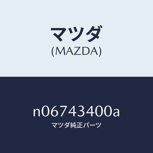 マツダ（MAZDA）シリンダータンデムマスター/マツダ純正部品/ロードスター/ブレーキシステム/N06743400A(N067-43-400A)