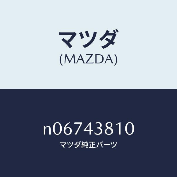 マツダ（MAZDA）ホースフレキシブル/マツダ純正部品/ロードスター/ブレーキシステム/N06743810(N067-43-810)