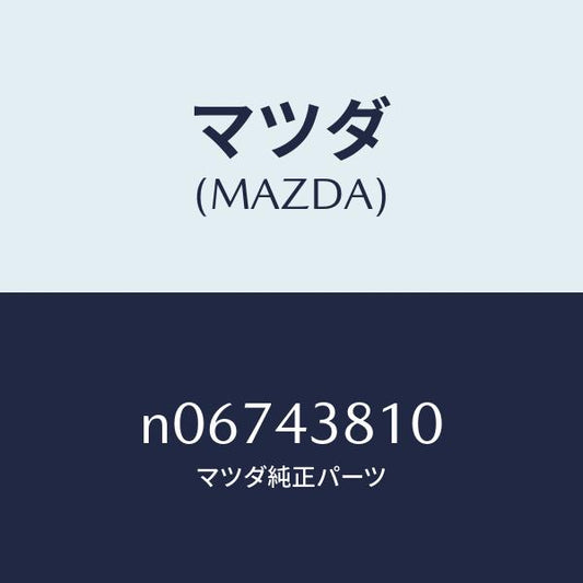 マツダ（MAZDA）ホースフレキシブル/マツダ純正部品/ロードスター/ブレーキシステム/N06743810(N067-43-810)