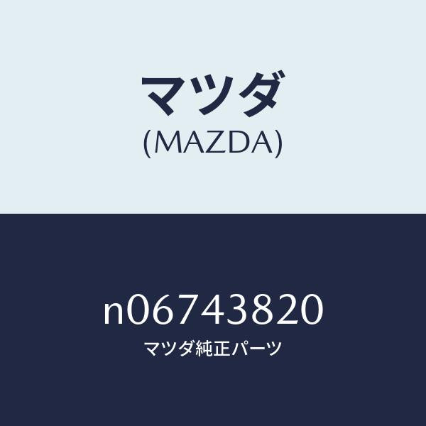 マツダ（MAZDA）ホースフレキシブル/マツダ純正部品/ロードスター/ブレーキシステム/N06743820(N067-43-820)