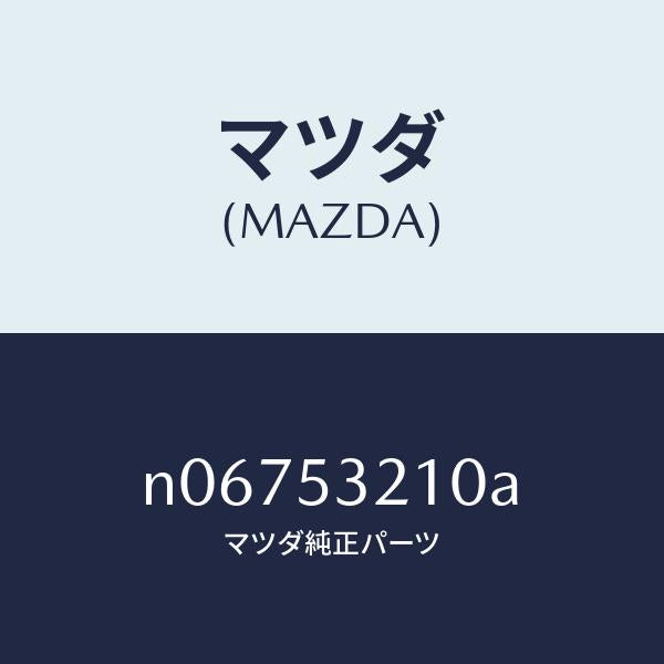 マツダ（MAZDA）パネル(R)ホイールエプロン/マツダ純正部品/ロードスター/ルーフ/N06753210A(N067-53-210A)