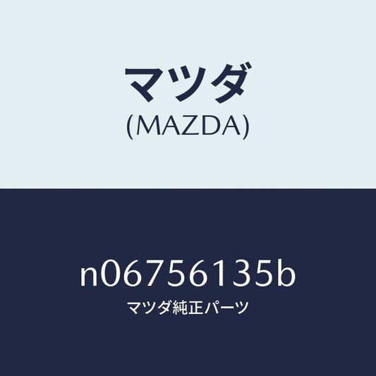 マツダ（MAZDA）インシユレーターリヤー/マツダ純正部品/ロードスター/N06756135B(N067-56-135B)