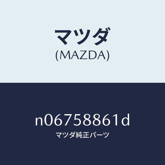 マツダ（MAZDA）スクリーン(R)フロントドア/マツダ純正部品/ロードスター/N06758861D(N067-58-861D)