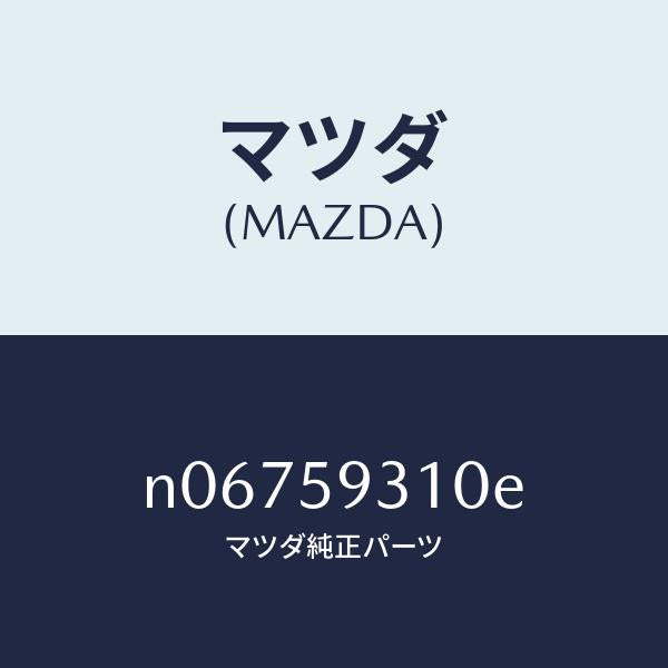 マツダ（MAZDA）ロツク(L)ドアー/マツダ純正部品/ロードスター/N06759310E(N067-59-310E)