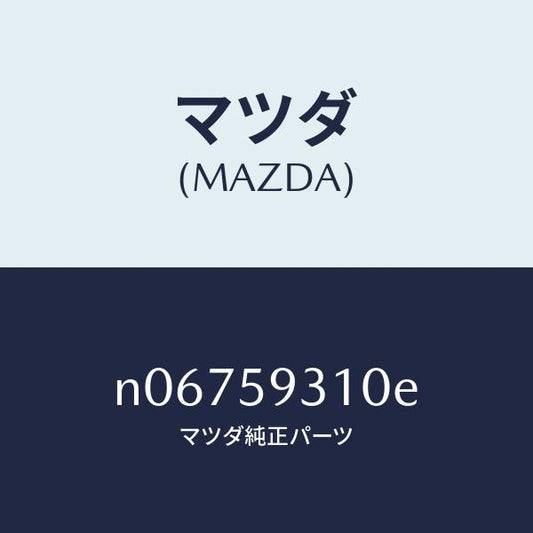 マツダ（MAZDA）ロツク(L)ドアー/マツダ純正部品/ロードスター/N06759310E(N067-59-310E)