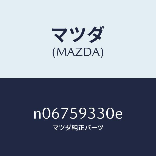 マツダ（MAZDA）ハンドル(L)インナー/マツダ純正部品/ロードスター/N06759330E(N067-59-330E)