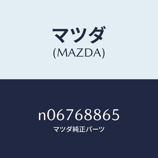 マツダ（MAZDA）フアスナー/マツダ純正部品/ロードスター/N06768865(N067-68-865)