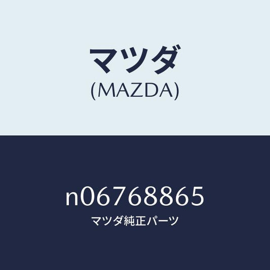 マツダ（MAZDA）フアスナー/マツダ純正部品/ロードスター/N06768865(N067-68-865)
