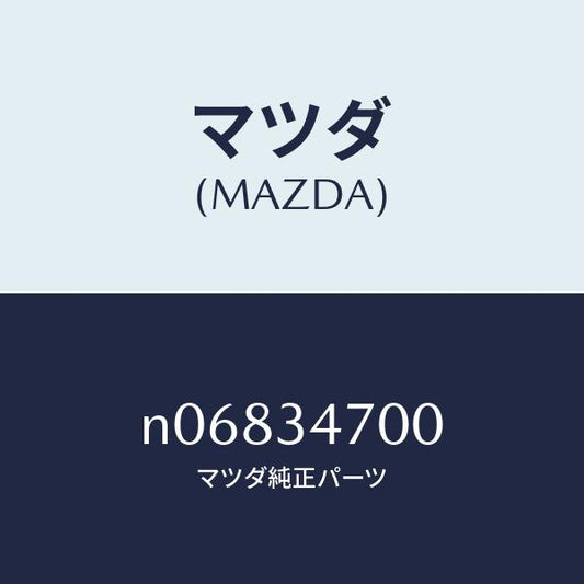 マツダ（MAZDA）ダンパーフロント/マツダ純正部品/ロードスター/フロントショック/N06834700(N068-34-700)