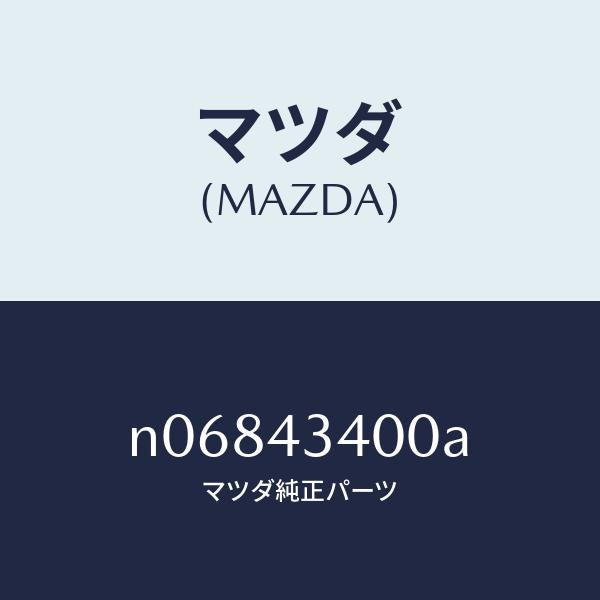 マツダ（MAZDA）シリンダータンデムマスター/マツダ純正部品/ロードスター/ブレーキシステム/N06843400A(N068-43-400A)