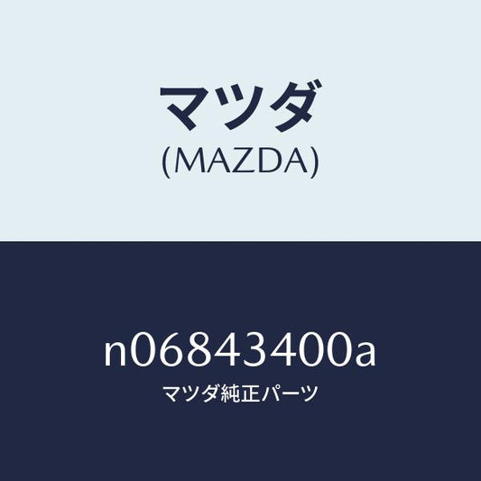 マツダ（MAZDA）シリンダータンデムマスター/マツダ純正部品/ロードスター/ブレーキシステム/N06843400A(N068-43-400A)