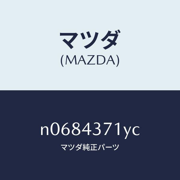 マツダ（MAZDA）センサー(R)A.B.S.リヤー/マツダ純正部品/ロードスター/ブレーキシステム/N0684371YC(N068-43-71YC)